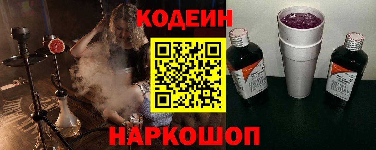 Кодеин Purple Drank Кумертау